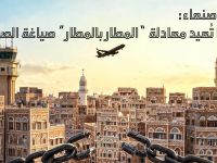 مطار صنعاء: حينما تُعيد معادلة “المطار بالمطار” صياغة الصراع